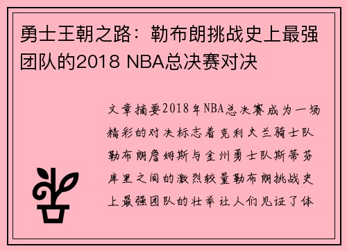 勇士王朝之路：勒布朗挑战史上最强团队的2018 NBA总决赛对决