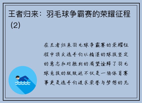 王者归来：羽毛球争霸赛的荣耀征程 (2)