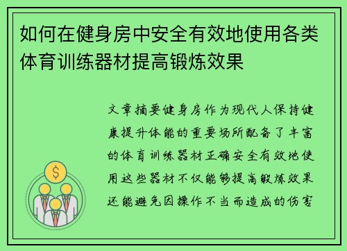 如何在健身房中安全有效地使用各类体育训练器材提高锻炼效果