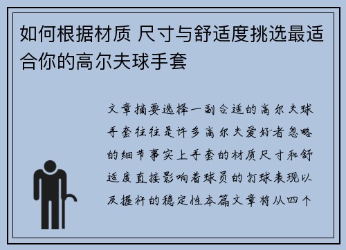 如何根据材质 尺寸与舒适度挑选最适合你的高尔夫球手套