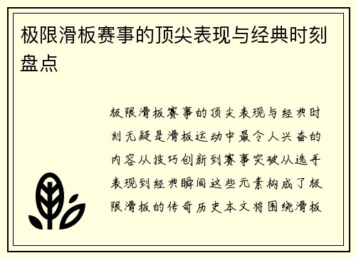 极限滑板赛事的顶尖表现与经典时刻盘点