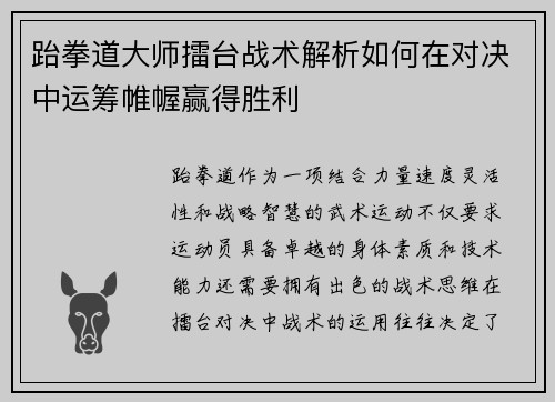 跆拳道大师擂台战术解析如何在对决中运筹帷幄赢得胜利