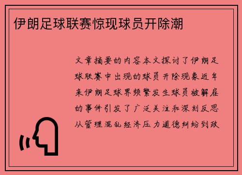 伊朗足球联赛惊现球员开除潮