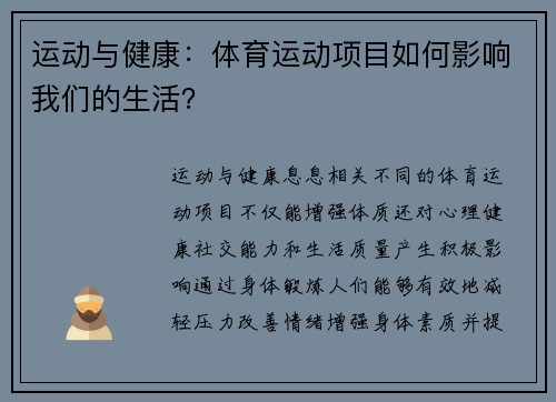 运动与健康：体育运动项目如何影响我们的生活？