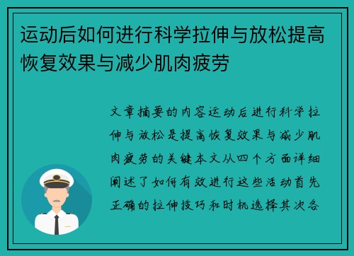 运动后如何进行科学拉伸与放松提高恢复效果与减少肌肉疲劳