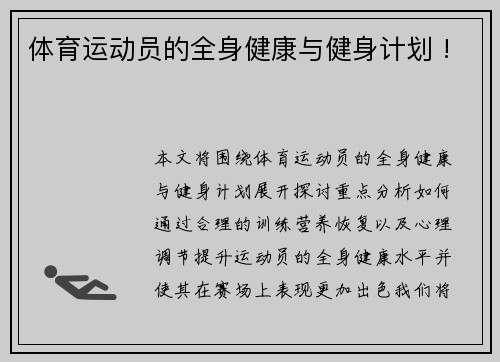 体育运动员的全身健康与健身计划 !