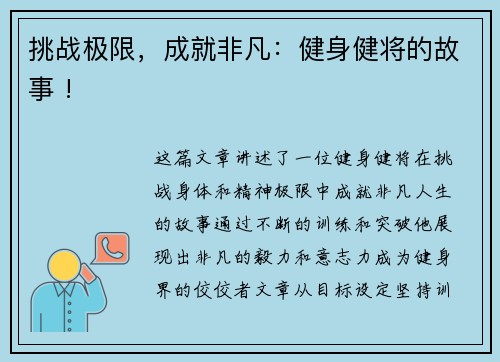 挑战极限，成就非凡：健身健将的故事 !