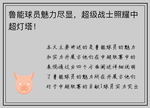 鲁能球员魅力尽显，超级战士照耀中超灯塔！