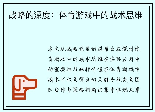 战略的深度：体育游戏中的战术思维