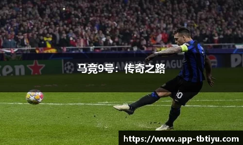 马竞9号：传奇之路