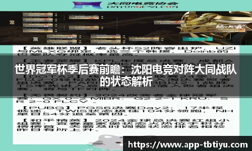 世界冠军杯季后赛前瞻：沈阳电竞对阵大同战队的状态解析