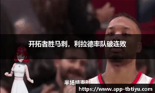 开拓者胜马刺，利拉德率队破连败