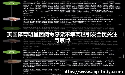 美国体育明星因病毒感染不幸离世引发全民关注与哀悼